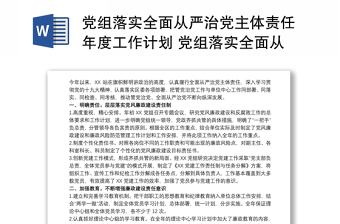 2025精品党组落实全面从严治党主体责任年度工作计划 党组落实全面从严治党主体责任免费下载