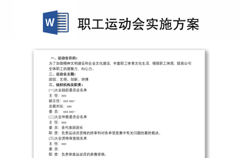 2025优质职工运动会实施方案免费下载
