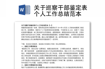 2025实用关于巡察干部鉴定表个人工作总结范本免费下载
