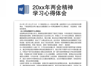 两会学习体会
