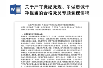 2025全新关于严守党纪党规、争做忠诚干净担当的合格党员专题党课讲稿范文免费下载