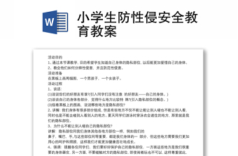 2025全新小学生防性侵安全教育教案免费下载