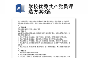 2025精品学校优秀共产党员评选方案3篇免费下载