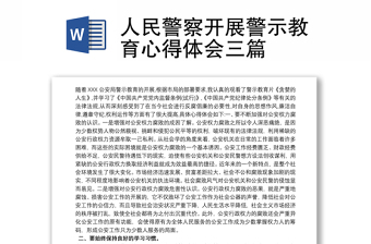 2025精选人民警察开展警示教育心得体会三篇免费下载