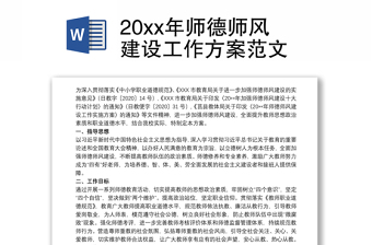 2025优质20xx年师德师风建设工作方案范文免费下载