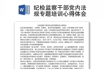 2025实用纪检监察干部党内法规专题培训心得体会免费下载