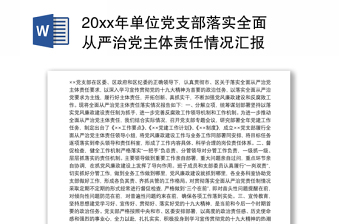 2025优质单位党支部落实全面从严治党主体责任情况汇报免费下载