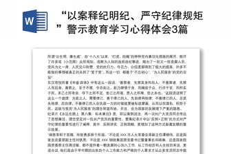 2025优质“以案释纪明纪、严守纪律规矩”警示教育学习心得体会3篇免费下载