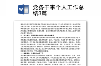 2025优质党务干事个人工作总结3篇免费下载