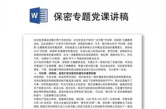 2025实用保密专题党课讲稿免费下载