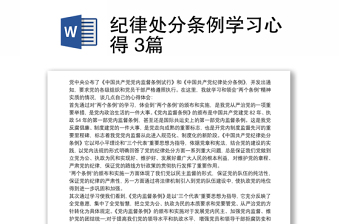 2025优质纪律处分条例学习心得 3篇免费下载