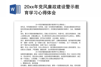 2025全新20xx年党风廉政建设警示教育学习心得体会免费下载