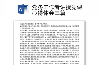 2025通用党务工作者讲授党课心得体会三篇免费下载