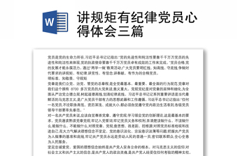 2025精选讲规矩有纪律党员心得体会三篇免费下载