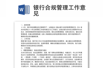 2025全新银行合规管理工作意见免费下载