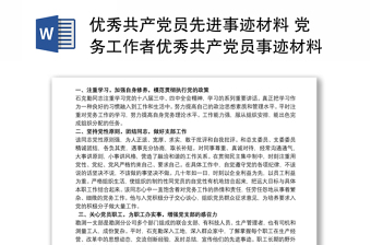 2025精选优秀共产党员先进事迹材料 党务工作者优秀共产党员事迹材料免费下载