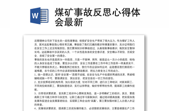 2025精品煤矿事故反思心得体会最新免费下载