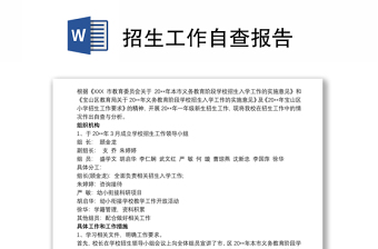 2025优质招生工作自查报告免费下载