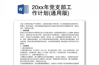 2025精品20xx年党支部工作计划(通用版)免费下载