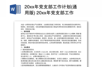 2025精选20xx年党支部工作计划(通用版) 20xx年党支部工作计划免费下载