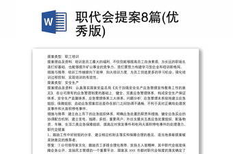 2025精选职代会提案8篇(优秀版)免费下载
