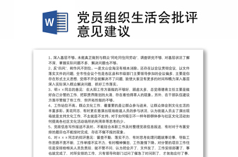 党员批评意见
