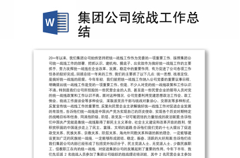 2025精品集团公司统战工作总结免费下载