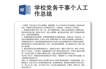 2025精品学校党务干事个人工作总结免费下载