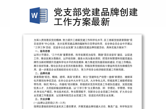 2025优秀党支部党建品牌创建工作方案最新免费下载