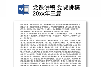 2025优质党课讲稿 党课讲稿20xx年三篇免费下载