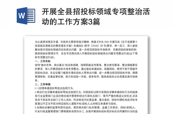 2025实用开展全县招投标领域专项整治活动的工作方案3篇免费下载