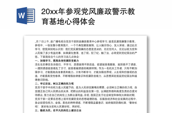 2025通用20xx年参观党风廉政警示教育基地心得体会免费下载