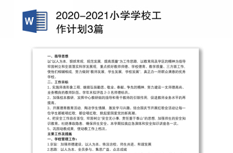 2025优质-优质小学学校工作计划3篇免费下载