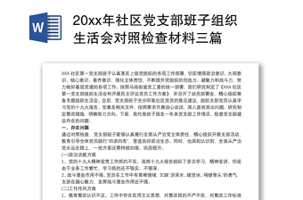 2025优质20xx年社区党支部班子组织生活会对照检查材料三篇免费下载
