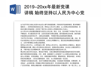 2019-20xx年最新党课讲稿 始终坚持以人民为中心党课3篇免费下载