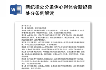 2025新纪律处分条例解读体会免费下载