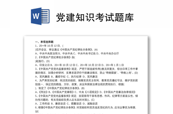 2025优秀党建知识考试题库免费下载