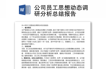 2025优秀公司员工思想动态调研分析总结报告免费下载