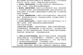 2025优秀公司员工思想动态调研分析总结报告免费下载