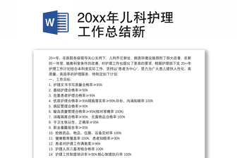 2025优质20xx年儿科护理工作总结新免费下载