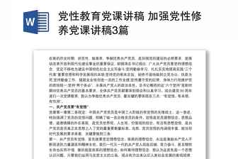 2025优质党性教育党课讲稿 加强党性修养党课讲稿3篇免费下载