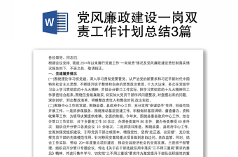 2025优质党风廉政建设一岗双责工作计划总结3篇免费下载