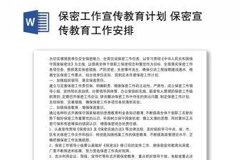 2025优质保密工作宣传教育计划 保密宣传教育工作安排免费下载