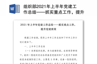 组织部上半年党建工作总结——抓实重点工作，提升党建质效免费下载