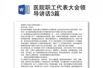 2025优质医院职工代表大会领导讲话3篇免费下载