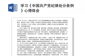 2025精选学习《中国共产党纪律处分条例》心得体会免费下载