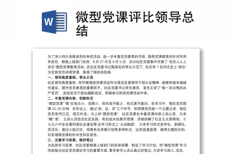 2025实用微型党课评比领导总结免费下载