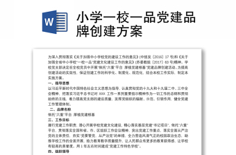 2025精选小学一校一品党建品牌创建方案免费下载