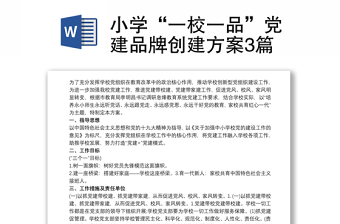 2025优质小学“一校一品”党建品牌创建方案3篇免费下载