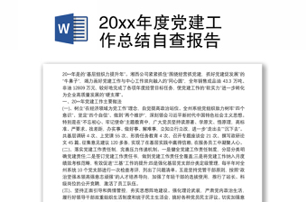 2025优质20xx年度党建工作总结自查报告免费下载